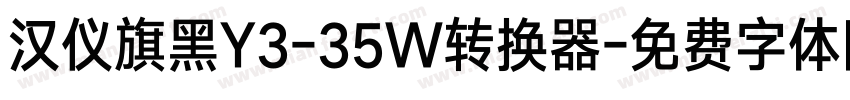 汉仪旗黑Y3-35W转换器字体转换