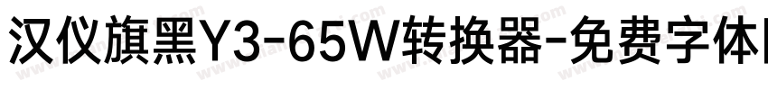 汉仪旗黑Y3-65W转换器字体转换