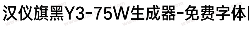 汉仪旗黑Y3-75W生成器字体转换