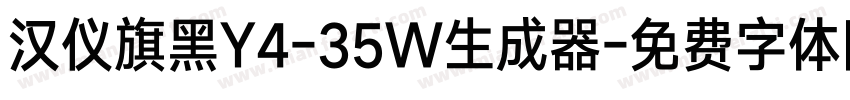 汉仪旗黑Y4-35W生成器字体转换