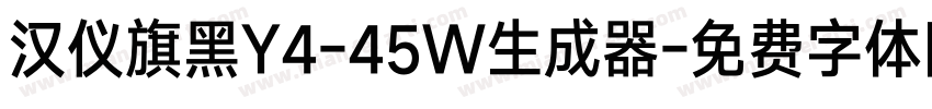 汉仪旗黑Y4-45W生成器字体转换