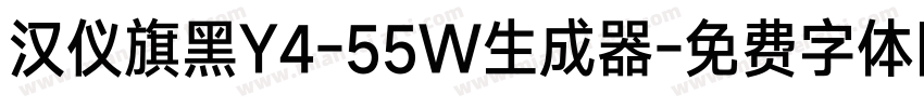 汉仪旗黑Y4-55W生成器字体转换