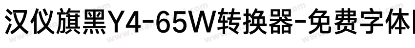 汉仪旗黑Y4-65W转换器字体转换