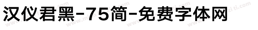 汉仪君黑-75简字体转换