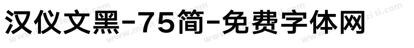 汉仪文黑-75简字体转换