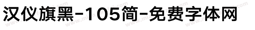 汉仪旗黑-105简字体转换