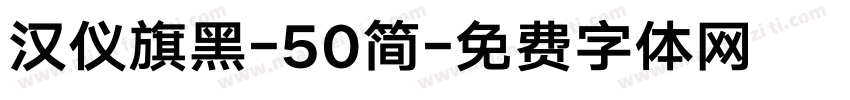 汉仪旗黑-50简字体转换