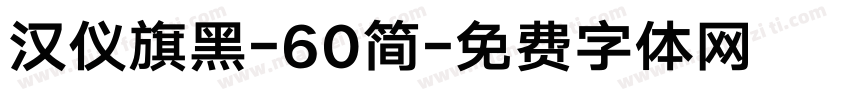 汉仪旗黑-60简字体转换