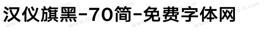 汉仪旗黑-70简字体转换