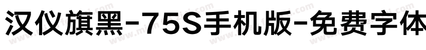 汉仪旗黑-75S手机版字体转换