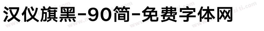 汉仪旗黑-90简字体转换