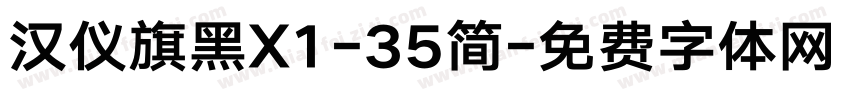 汉仪旗黑X1-35简字体转换