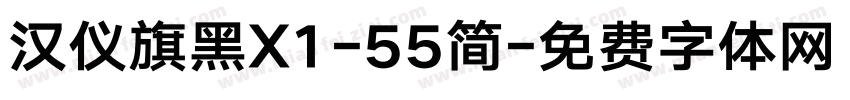 汉仪旗黑X1-55简字体转换