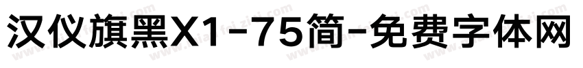 汉仪旗黑X1-75简字体转换