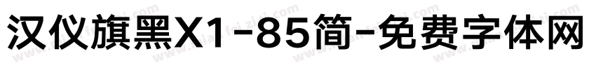 汉仪旗黑X1-85简字体转换