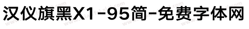 汉仪旗黑X1-95简字体转换