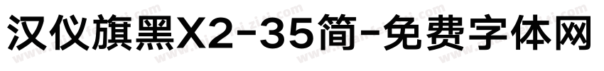 汉仪旗黑X2-35简字体转换