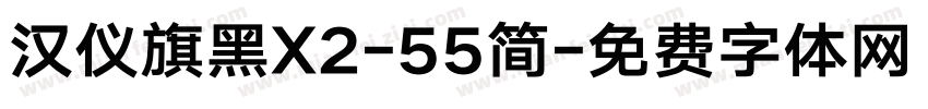 汉仪旗黑X2-55简字体转换