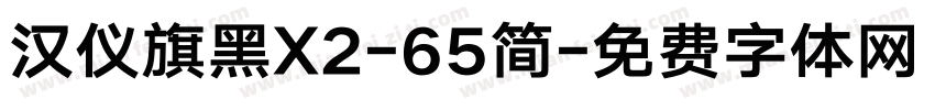 汉仪旗黑X2-65简字体转换