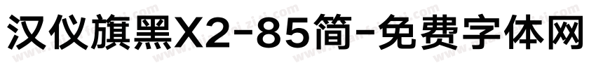 汉仪旗黑X2-85简字体转换