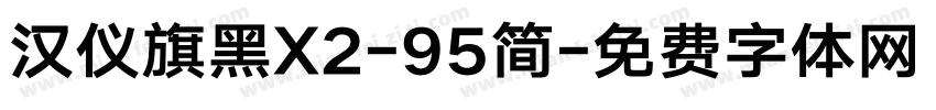 汉仪旗黑X2-95简字体转换