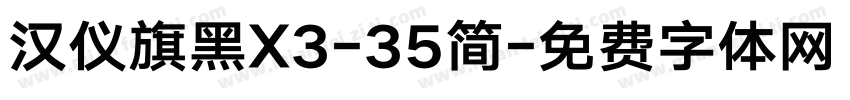 汉仪旗黑X3-35简字体转换