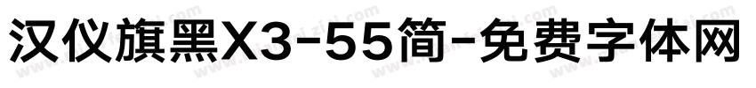 汉仪旗黑X3-55简字体转换