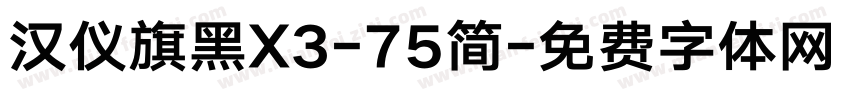 汉仪旗黑X3-75简字体转换