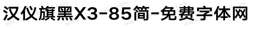 汉仪旗黑X3-85简字体转换