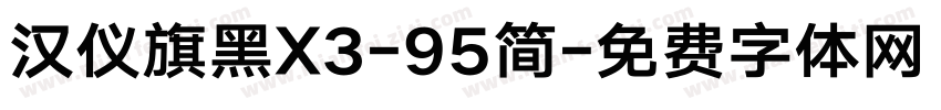 汉仪旗黑X3-95简字体转换