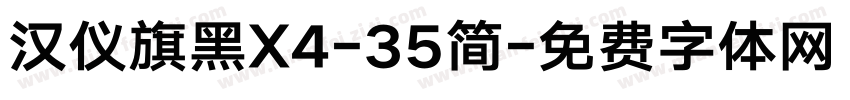 汉仪旗黑X4-35简字体转换