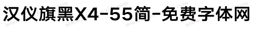 汉仪旗黑X4-55简字体转换