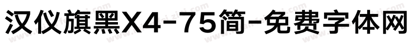 汉仪旗黑X4-75简字体转换