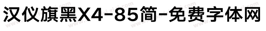 汉仪旗黑X4-85简字体转换