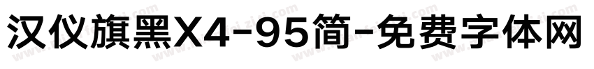 汉仪旗黑X4-95简字体转换