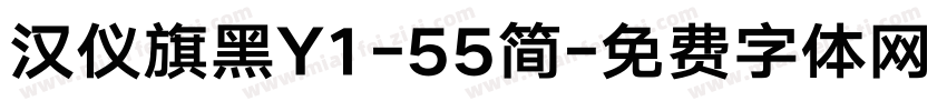 汉仪旗黑Y1-55简字体转换