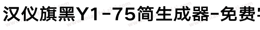 汉仪旗黑Y1-75简生成器字体转换