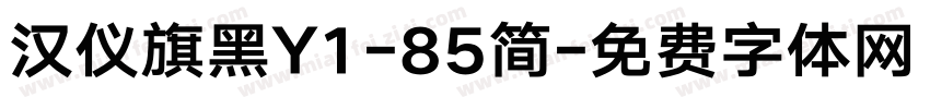 汉仪旗黑Y1-85简字体转换