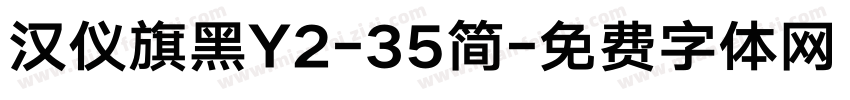 汉仪旗黑Y2-35简字体转换