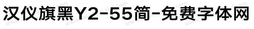 汉仪旗黑Y2-55简字体转换