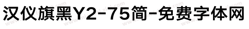 汉仪旗黑Y2-75简字体转换