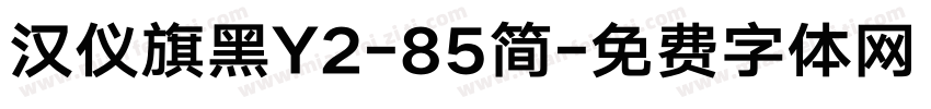 汉仪旗黑Y2-85简字体转换