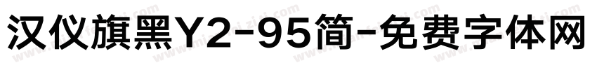 汉仪旗黑Y2-95简字体转换