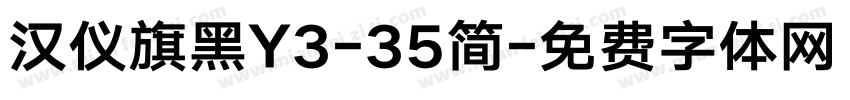 汉仪旗黑Y3-35简字体转换