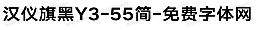 汉仪旗黑Y3-55简字体转换