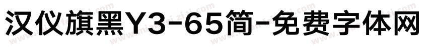 汉仪旗黑Y3-65简字体转换