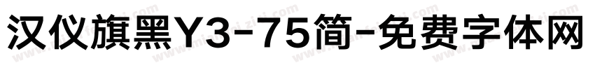 汉仪旗黑Y3-75简字体转换