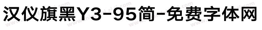 汉仪旗黑Y3-95简字体转换