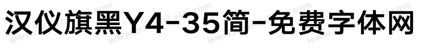 汉仪旗黑Y4-35简字体转换