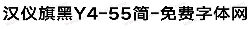 汉仪旗黑Y4-55简字体转换